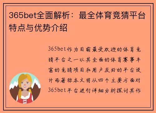 365bet全面解析：最全体育竞猜平台特点与优势介绍