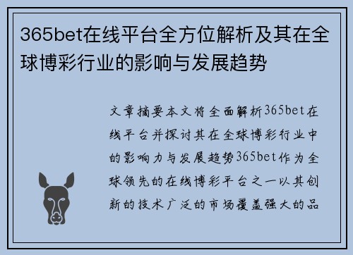 365bet在线平台全方位解析及其在全球博彩行业的影响与发展趋势