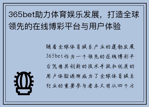 365bet助力体育娱乐发展，打造全球领先的在线博彩平台与用户体验