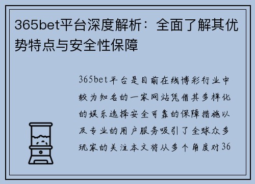 365bet平台深度解析：全面了解其优势特点与安全性保障