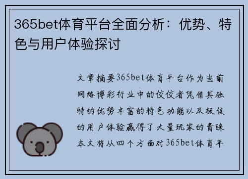 365bet体育平台全面分析：优势、特色与用户体验探讨