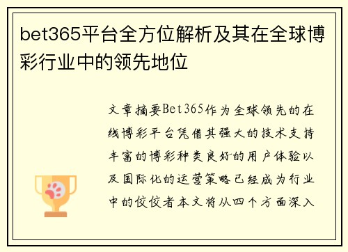 bet365平台全方位解析及其在全球博彩行业中的领先地位