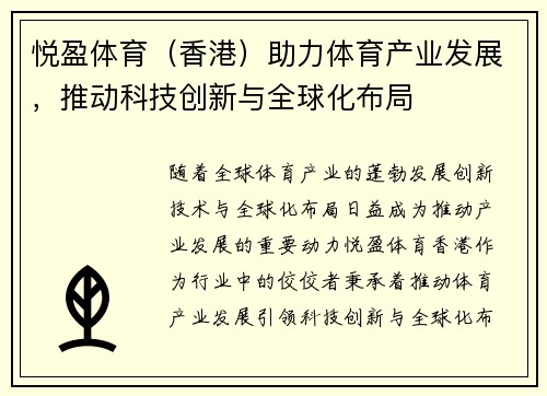 悦盈体育（香港）助力体育产业发展，推动科技创新与全球化布局