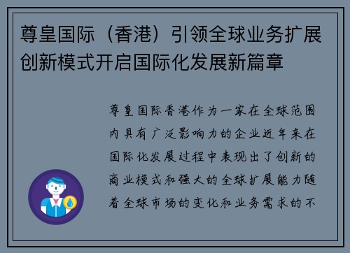 尊皇国际（香港）引领全球业务扩展创新模式开启国际化发展新篇章