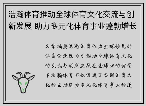 浩瀚体育推动全球体育文化交流与创新发展 助力多元化体育事业蓬勃增长