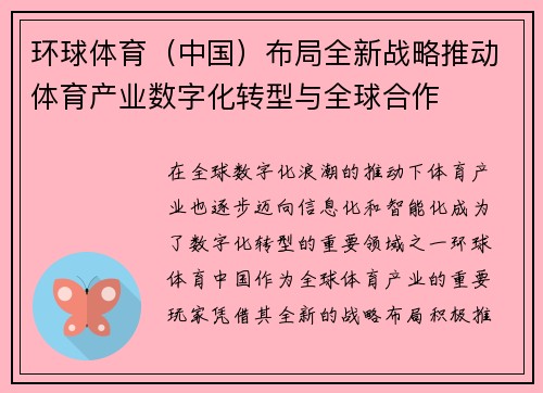 环球体育（中国）布局全新战略推动体育产业数字化转型与全球合作