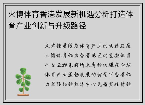 火博体育香港发展新机遇分析打造体育产业创新与升级路径