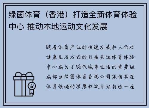 绿茵体育（香港）打造全新体育体验中心 推动本地运动文化发展
