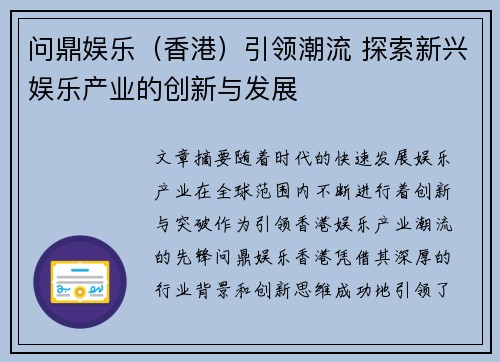 问鼎娱乐（香港）引领潮流 探索新兴娱乐产业的创新与发展