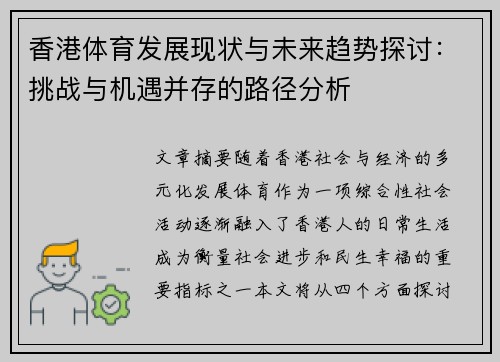 香港体育发展现状与未来趋势探讨：挑战与机遇并存的路径分析