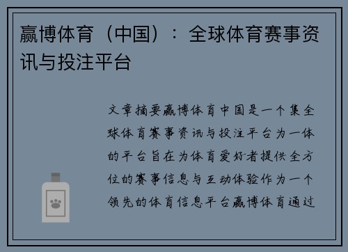 赢博体育（中国）：全球体育赛事资讯与投注平台