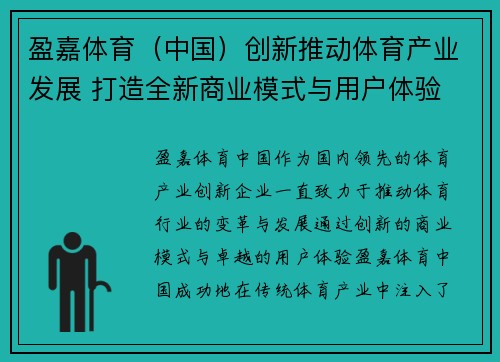 盈嘉体育（中国）创新推动体育产业发展 打造全新商业模式与用户体验