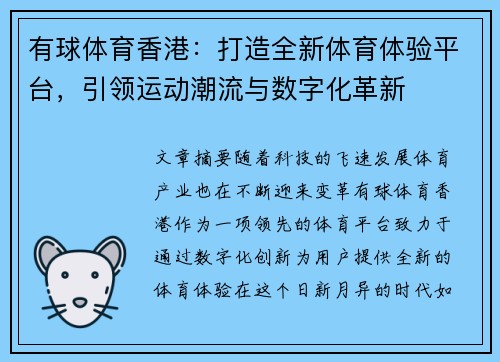 有球体育香港：打造全新体育体验平台，引领运动潮流与数字化革新