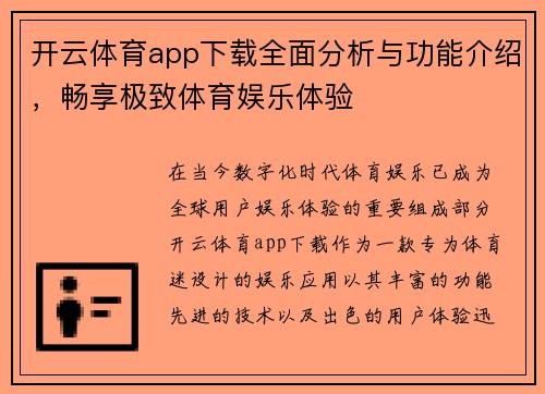 开云体育app下载全面分析与功能介绍，畅享极致体育娱乐体验