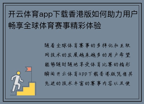 开云体育app下载香港版如何助力用户畅享全球体育赛事精彩体验