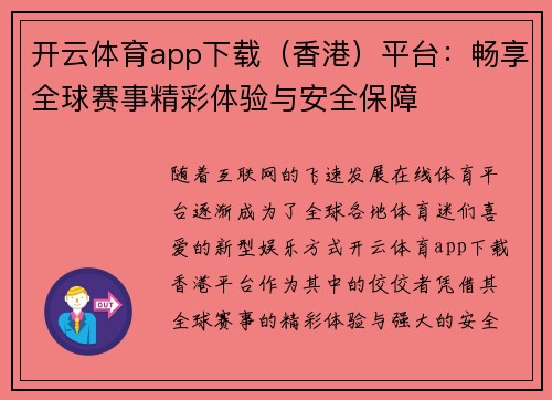 开云体育app下载（香港）平台：畅享全球赛事精彩体验与安全保障