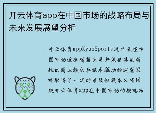 开云体育app在中国市场的战略布局与未来发展展望分析