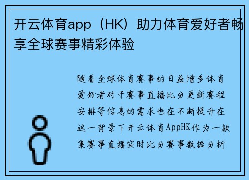 开云体育app（HK）助力体育爱好者畅享全球赛事精彩体验