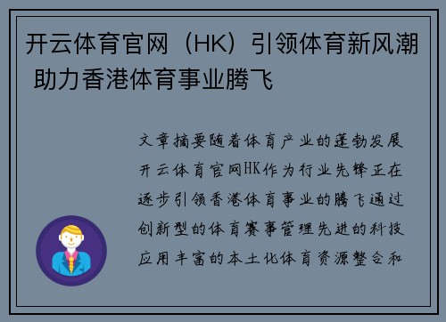开云体育官网（HK）引领体育新风潮 助力香港体育事业腾飞