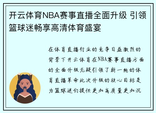 开云体育NBA赛事直播全面升级 引领篮球迷畅享高清体育盛宴
