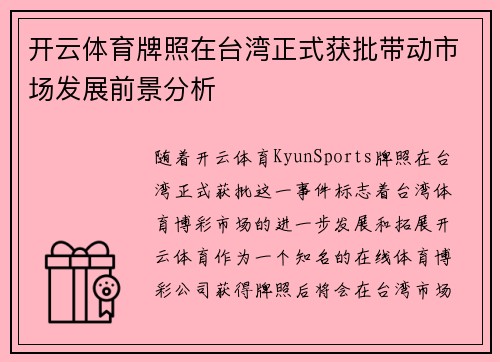 开云体育牌照在台湾正式获批带动市场发展前景分析