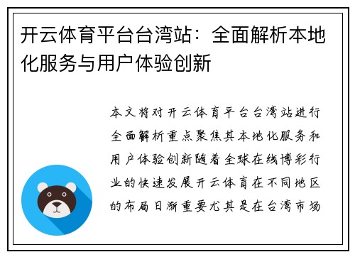 开云体育平台台湾站：全面解析本地化服务与用户体验创新