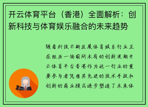 开云体育平台（香港）全面解析：创新科技与体育娱乐融合的未来趋势