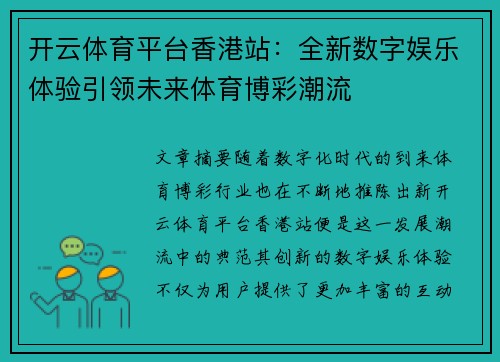 开云体育平台香港站：全新数字娱乐体验引领未来体育博彩潮流