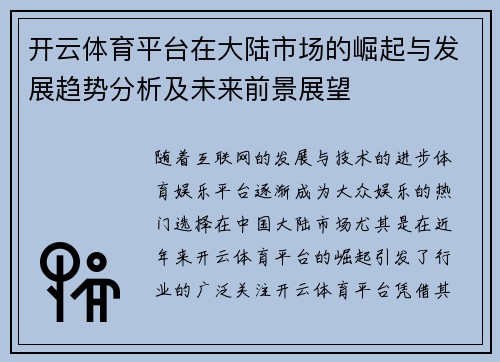 开云体育平台在大陆市场的崛起与发展趋势分析及未来前景展望