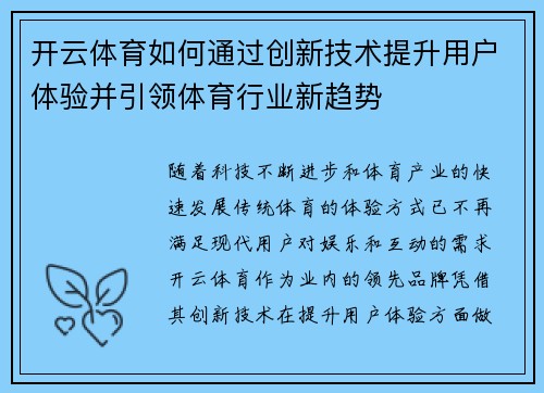 开云体育如何通过创新技术提升用户体验并引领体育行业新趋势