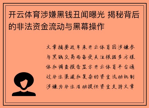 开云体育涉嫌黑钱丑闻曝光 揭秘背后的非法资金流动与黑幕操作