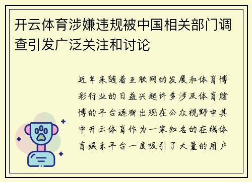 开云体育涉嫌违规被中国相关部门调查引发广泛关注和讨论