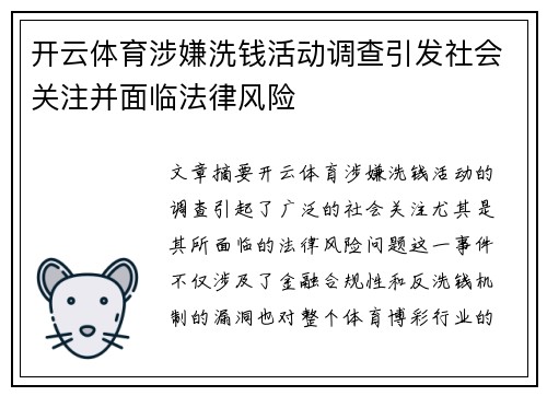 开云体育涉嫌洗钱活动调查引发社会关注并面临法律风险