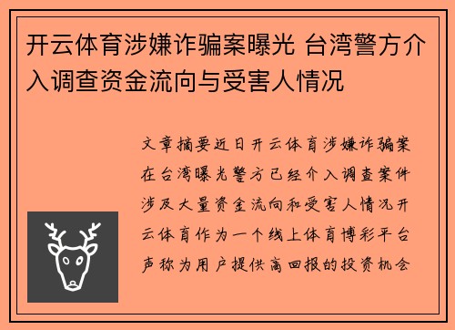 开云体育涉嫌诈骗案曝光 台湾警方介入调查资金流向与受害人情况