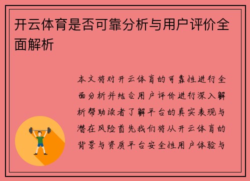 开云体育是否可靠分析与用户评价全面解析