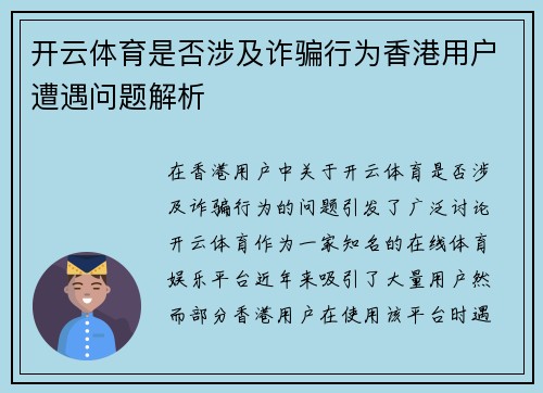 开云体育是否涉及诈骗行为香港用户遭遇问题解析