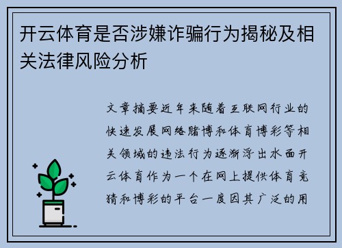 开云体育是否涉嫌诈骗行为揭秘及相关法律风险分析