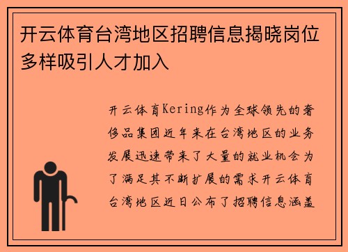 开云体育台湾地区招聘信息揭晓岗位多样吸引人才加入