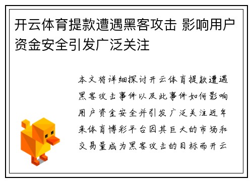 开云体育提款遭遇黑客攻击 影响用户资金安全引发广泛关注