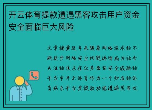 开云体育提款遭遇黑客攻击用户资金安全面临巨大风险
