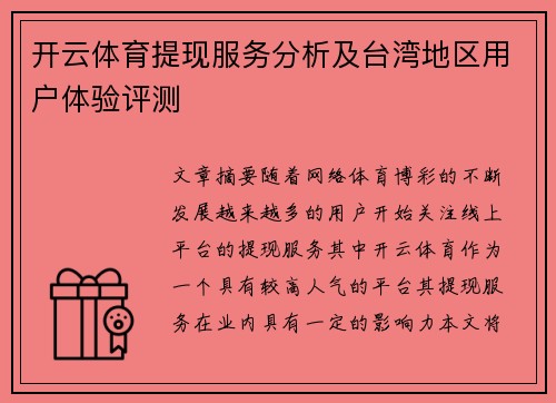 开云体育提现服务分析及台湾地区用户体验评测