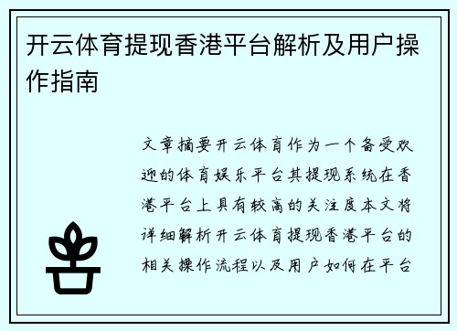 开云体育提现香港平台解析及用户操作指南