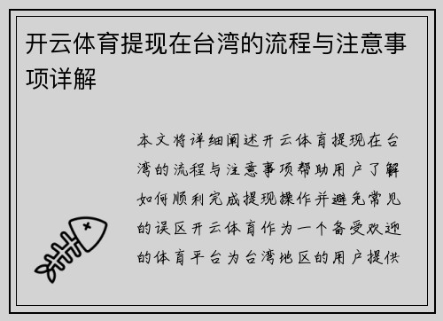 开云体育提现在台湾的流程与注意事项详解