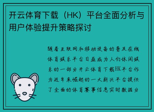 开云体育下载（HK）平台全面分析与用户体验提升策略探讨
