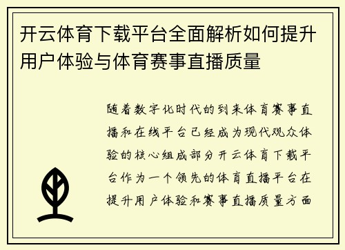 开云体育下载平台全面解析如何提升用户体验与体育赛事直播质量