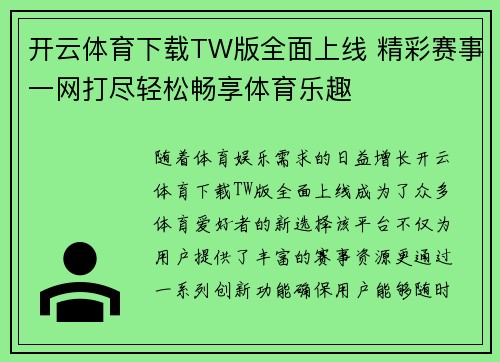 开云体育下载TW版全面上线 精彩赛事一网打尽轻松畅享体育乐趣