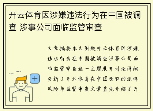 开云体育因涉嫌违法行为在中国被调查 涉事公司面临监管审查