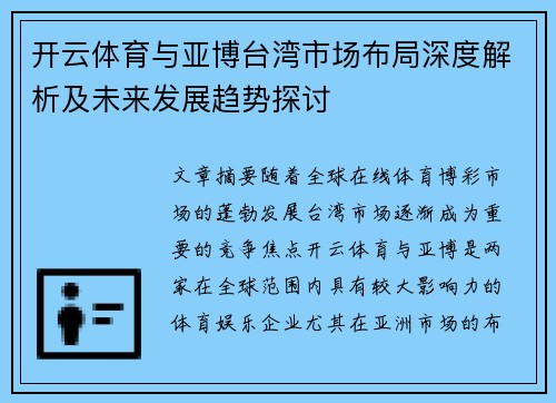 开云体育与亚博台湾市场布局深度解析及未来发展趋势探讨