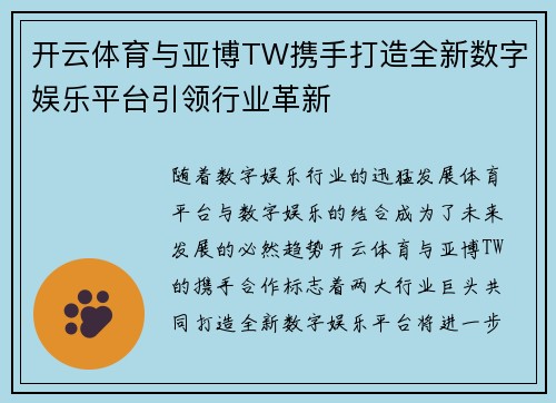 开云体育与亚博TW携手打造全新数字娱乐平台引领行业革新