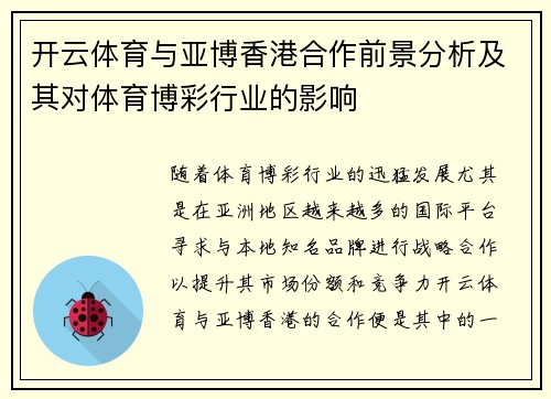 开云体育与亚博香港合作前景分析及其对体育博彩行业的影响